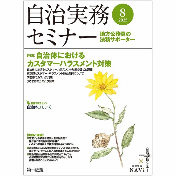 自治実務セミナー 2025年8月号 (発売日2025年07月28日) 表紙