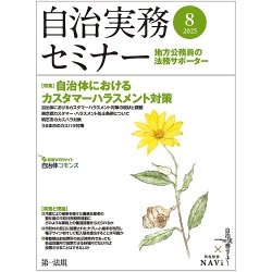 自治実務セミナー 2025年8月号 (発売日2025年07月28日) 表紙