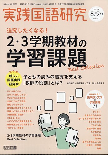 実践国語教育　他 実践国語研究の最新号【2025年9月号 (発売日2025年07月11日