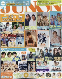 JUNON（ジュノン） 2025年9月号 (発売日2025年07月22日) | 雑誌/定期