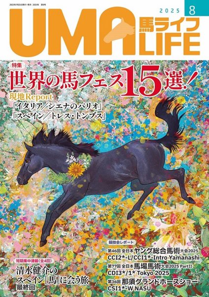UMA LIFE（ウマライフ） 2025年8月号 (発売日2025年08月05日) 表紙