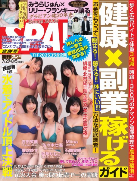 SPA！（スパ） 2025年7/29号 (発売日2025年07月22日) 表紙