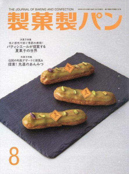 製菓製パン 2025年8月号 (発売日2025年07月26日) 表紙
