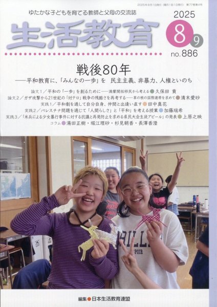 生活教育 2025年8月号 (発売日2025年07月23日) 表紙