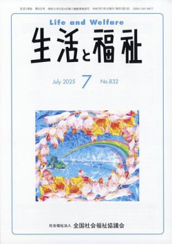 生活と福祉 2025年7月号 (発売日2025年07月24日) 表紙
