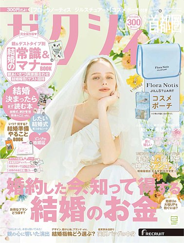ちゅん太 管理 24 ゼクシィ 1月号 付録 ① ゼクシィ 2024年 1月号 雑誌 付録 [Flora Notis JILL STUART BIG