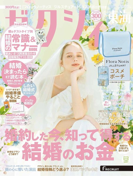 ゼクシィ東海 9月号 (発売日2025年07月23日) 表紙