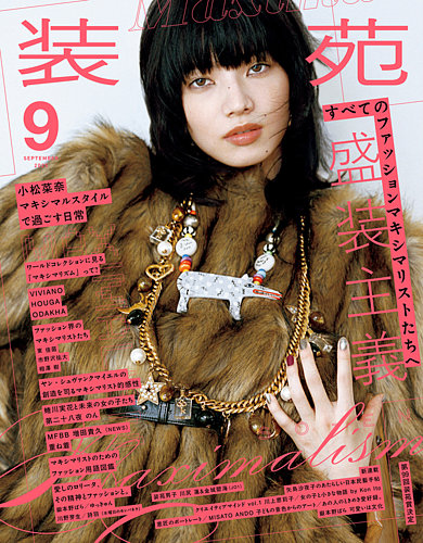 装苑の最新号【2025年9月号 (発売日2025年07月28日)】| 雑誌