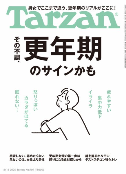 Tarzan（ターザン） 2025年8/14号 (発売日2025年07月17日) 表紙