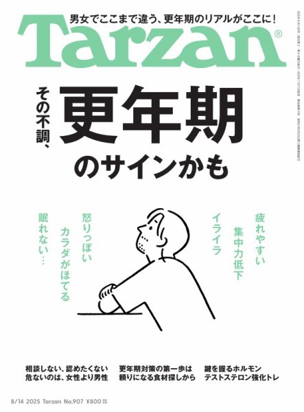 Tarzan（ターザン） 2025年8/14号 (発売日2025年07月17日) 表紙