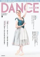 ダンスマガジン DANCE MAGAZINE(ダンスマガジン)の最新号【2025年9月号 (発売