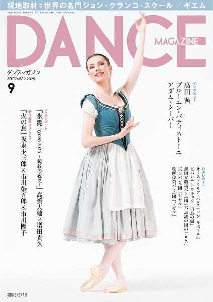 DANCE MAGAZINE（ダンスマガジン） 2025年9月号 (発売日2025年07月26日) 表紙