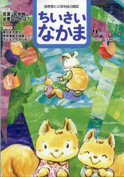 ちいさいなかま 2025年9月号 (発売日2025年07月28日) 表紙