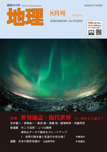 地理 8月号 (発売日2025年07月25日) 表紙