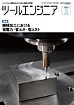 ツールエンジニア 8月号の表紙