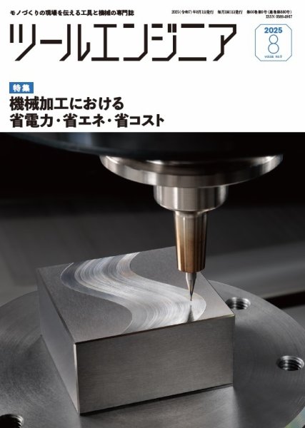 ツールエンジニア 8月号 (発売日2025年07月29日) 表紙