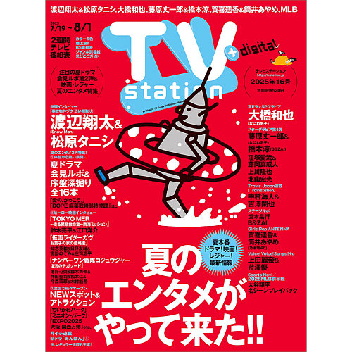 TV Station（テレビステーション）関西版 2025年7/19号 (発売日2025年
