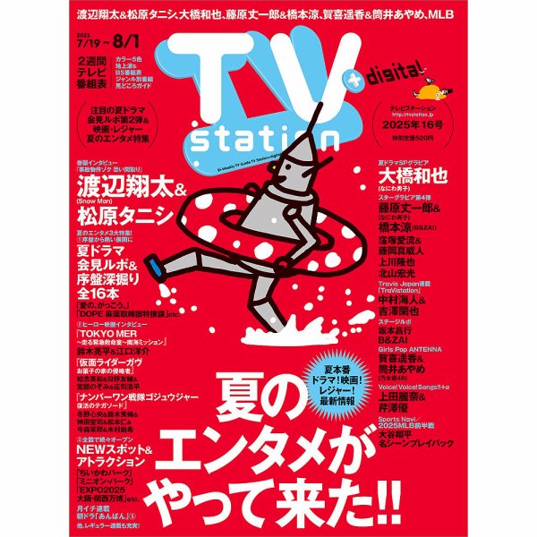 TV Station（テレビステーション）関西版 2025年7/19号 (発売日2025年07月16日) 表紙