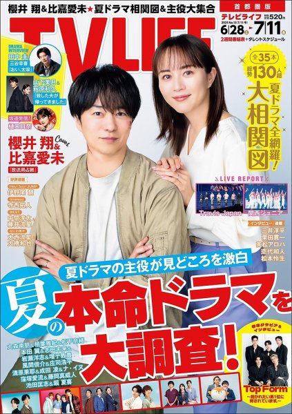TV LIFE （テレビライフ） 首都圏版 2025年8/8号 (発売日2025年07月23日) 表紙