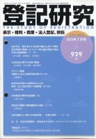 登記研究 2025年7月号 (発売日2025年07月17日) 表紙