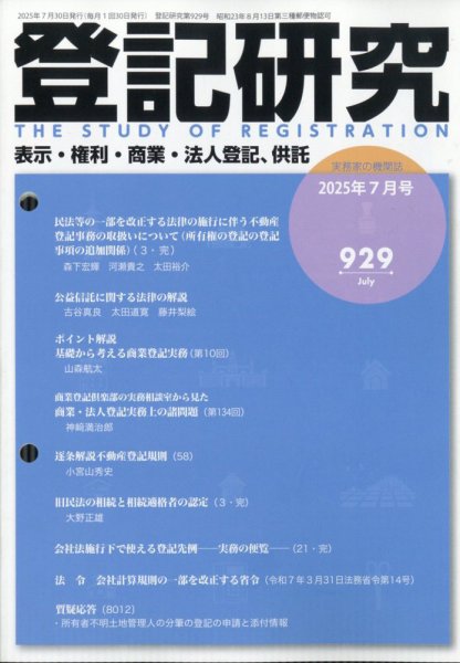 登記研究 2025年7月号 (発売日2025年07月17日) 表紙