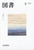 「図書」岩波書店 1999年8月 図書」岩波書店 1999年8月 文学・小説