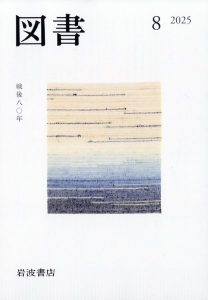 図書 2025年8月号 (発売日2025年07月28日) 表紙