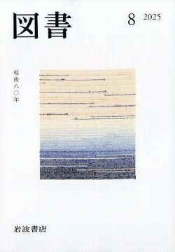 図書 2025年8月号 (発売日2025年07月28日) 表紙