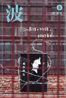 波 2025年8月号 (発売日2025年07月28日) 表紙