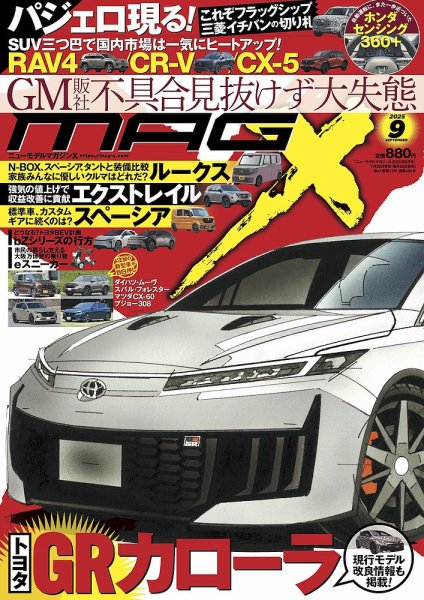 ニューモデルマガジンX 2025年9月号 (発売日2025年07月26日) 表紙