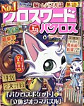 クロスワードパクロス 2025年9月号の表紙