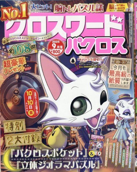 クロスワードパクロス 2025年9月号 (発売日2025年07月26日) 表紙