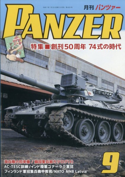 PANZER（パンツアー） 2025年9月号 (発売日2025年07月26日) 表紙