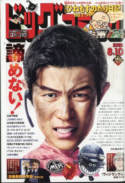 ビッグコミック 2025年8/10号 (発売日2025年07月25日) 表紙