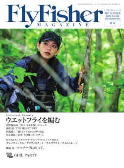 FLY FISHER（フライフィッシャー） No.316 (発売日2025年07月22日) 表紙