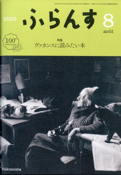 ふらんす 2025年8月号 (発売日2025年07月23日) 表紙