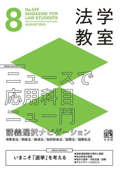 法学教室 No.539 (発売日2025年07月28日) 表紙
