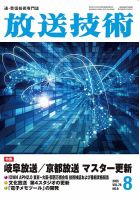 放送技術のバックナンバー | 雑誌/定期購読の予約はFujisan