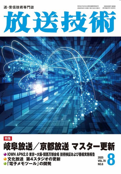 放送技術 78巻8月号 (発売日2025年07月28日) 表紙