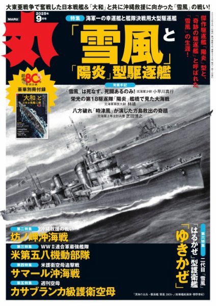 月刊丸 2025年9月号 (発売日2025年07月25日) 表紙
