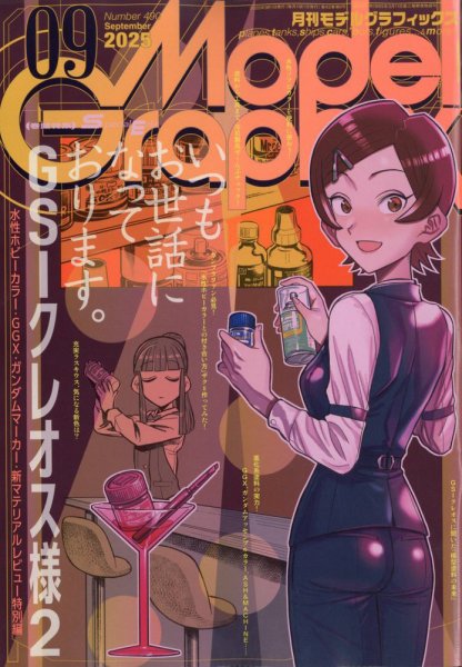 モデルグラフィックス 2025年9月号 (発売日2025年07月25日) 表紙