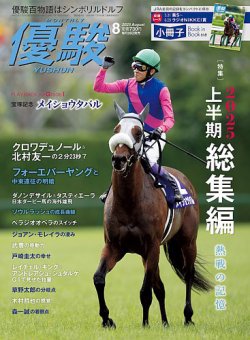 優駿 2025年8月号 (発売日2025年07月25日) 表紙