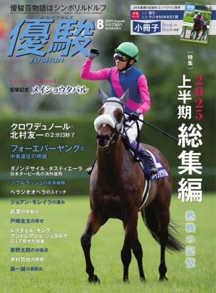 優駿 2025年8月号 (発売日2025年07月25日) 表紙