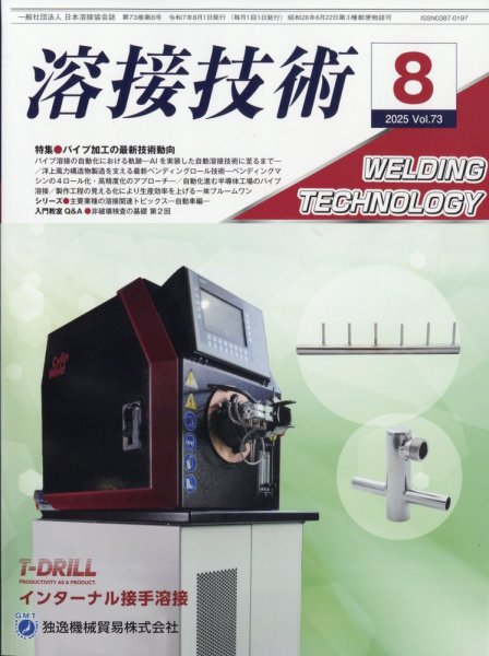 溶接技術 2025年8月号 (発売日2025年07月25日) 表紙