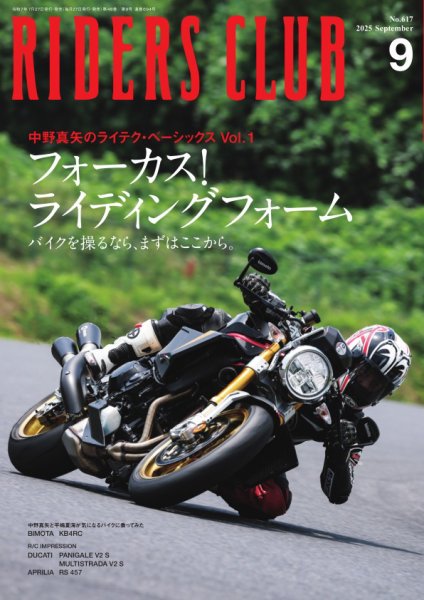 RIDERS CLUB（ライダースクラブ） 2025年9月号 (発売日2025年07月26日