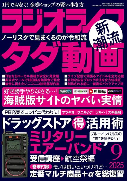ラジオライフ 2025年9月号 (発売日2025年07月25日) 表紙
