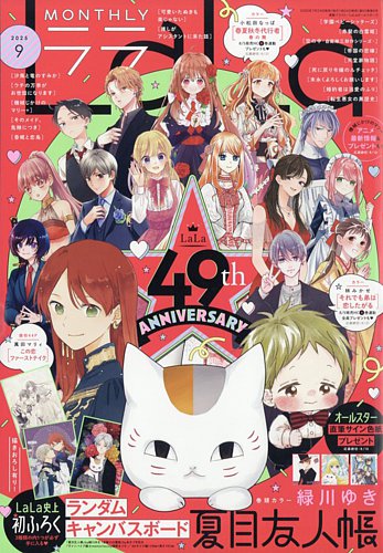 LaLa (ララ) の最新号【2025年9月号 (発売日2025年07月24日