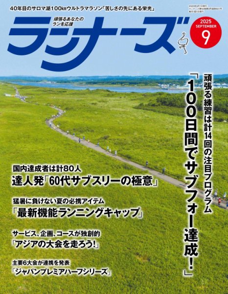 ランナーズ 2025年9月号 (発売日2025年07月22日) 表紙