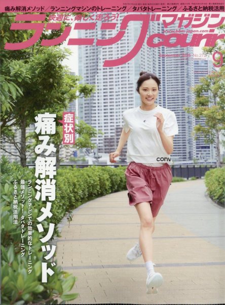 ランニングマガジン・クリール（courir）  2025年9月号 (発売日2025年07月22日) 表紙