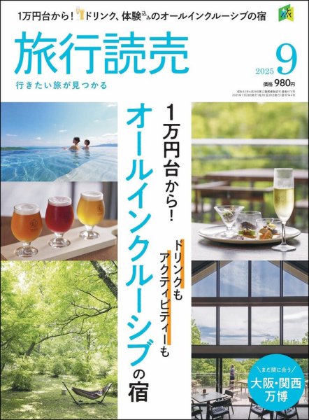 旅行読売 2025年9月号 (発売日2025年07月28日) | 雑誌/電子書籍/定期